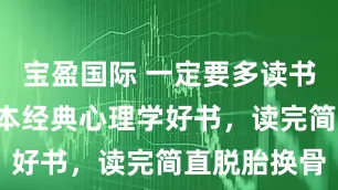 宝盈国际 一定要多读书，必读的5本经典心理学好书，读完简直脱胎换骨